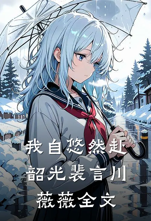 我自悠然赴韶光裴言川薇薇全文