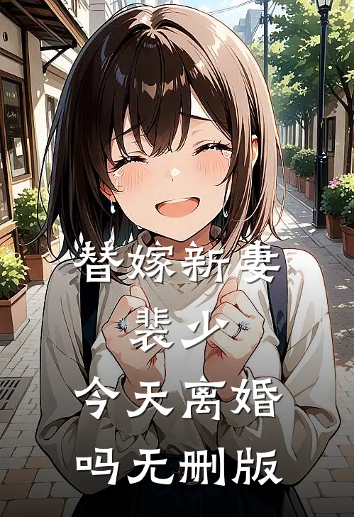 替嫁新妻：裴少，今天离婚吗无删版