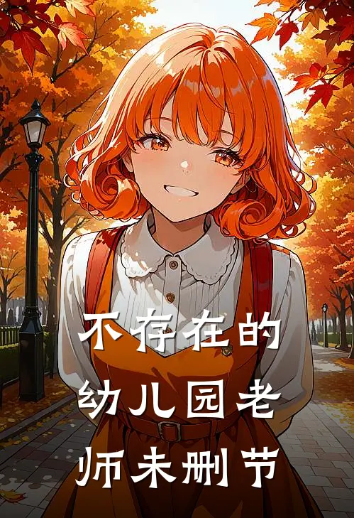 不存在的幼儿园老师未删节