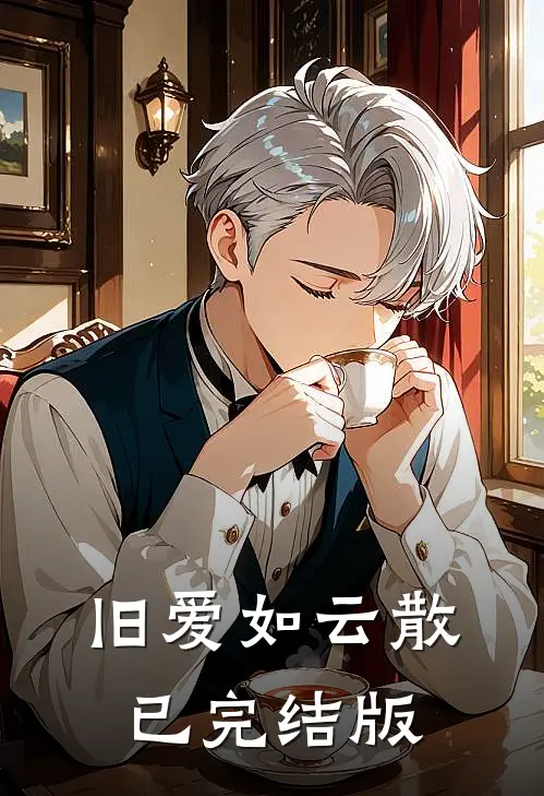 旧爱如云散已完结版