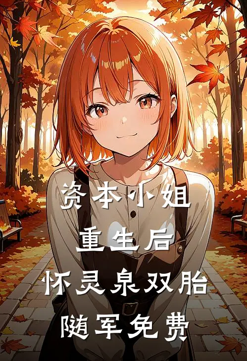 资本小姐重生后,怀灵泉双胎随军免费