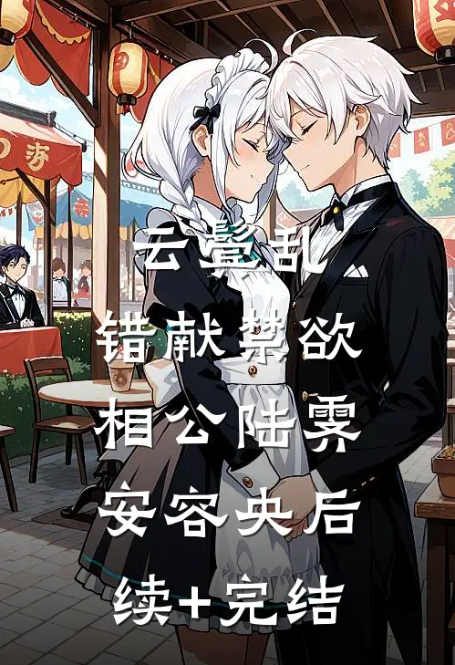 云鬓乱，错献禁欲相公陆霁安容央后续+完结