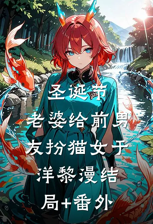 圣诞节，老婆给前男友扮猫女于洋黎漫结局+番外