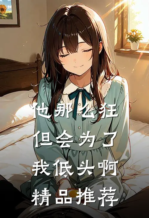 他那么狂，但会为了我低头啊精品推荐