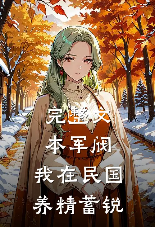 完整文本军阀：我在民国养精蓄锐