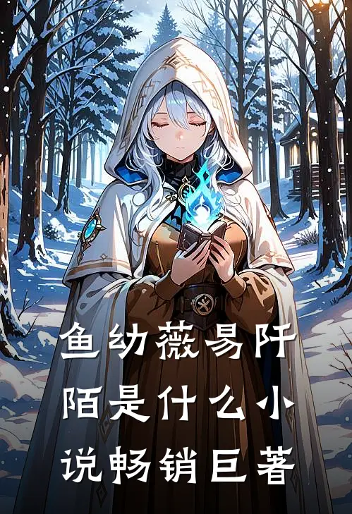 鱼幼薇易阡陌是什么小说畅销巨著