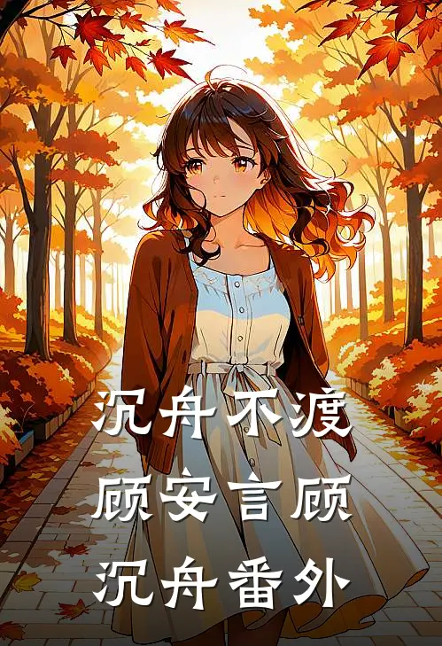 沉舟不渡顾安言顾沉舟番外