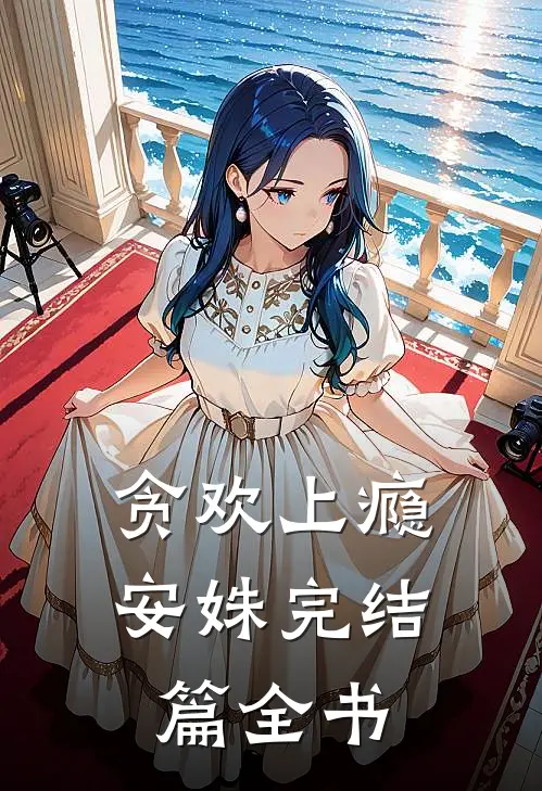 贪欢上瘾安姝完结篇全书