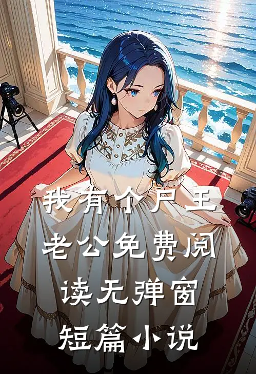 我有个尸王老公免费阅读无弹窗短篇小说