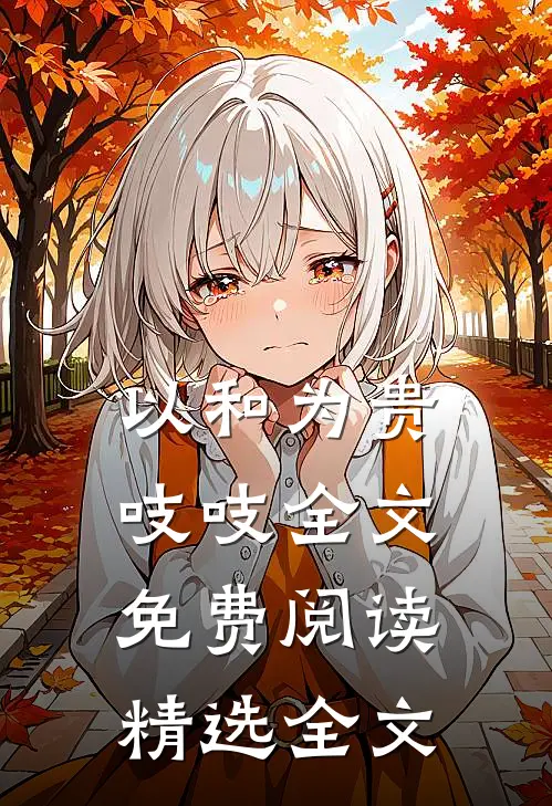 以和为贵吱吱全文免费阅读精选全文