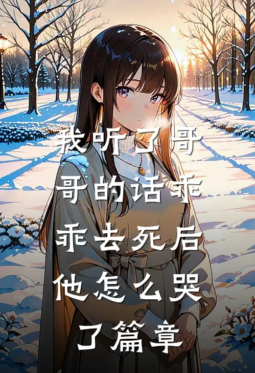 我听了哥哥的话乖乖去死后，他怎么哭了篇章