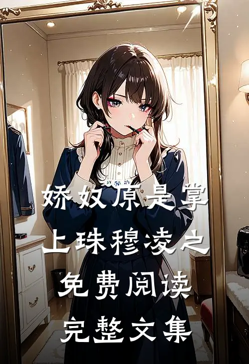 娇奴原是掌上珠穆凌之免费阅读完整文集