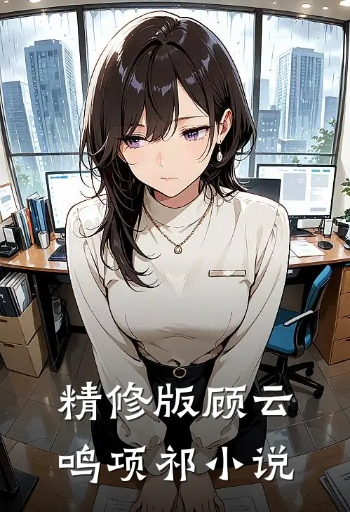 精修版顾云鸣项祁小说