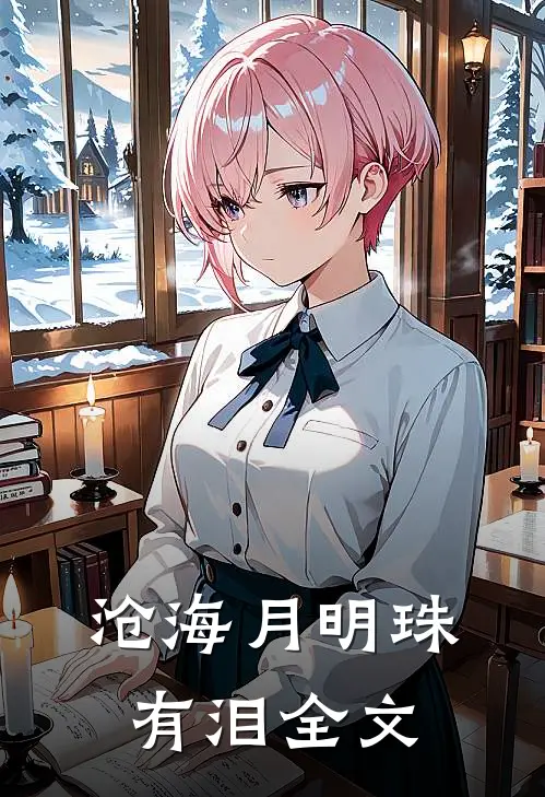 沧海月明珠有泪全文