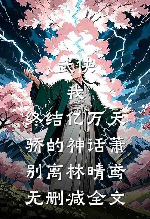 武侠：我，终结亿万天骄的神话萧别离林晴鸢无删减全文