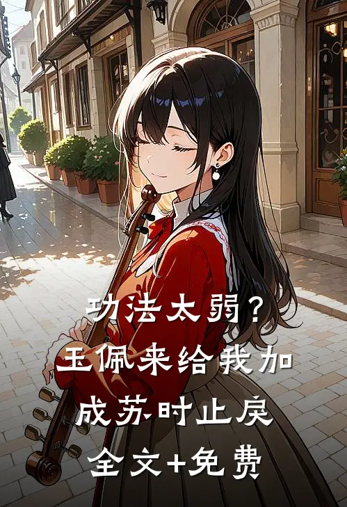 功法太弱？玉佩来给我加成苏时止戾全文+免费