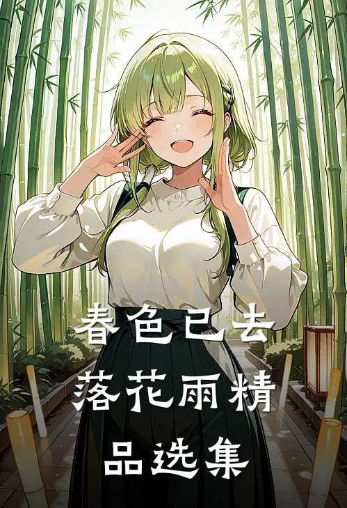 春色已去落花雨精品选集