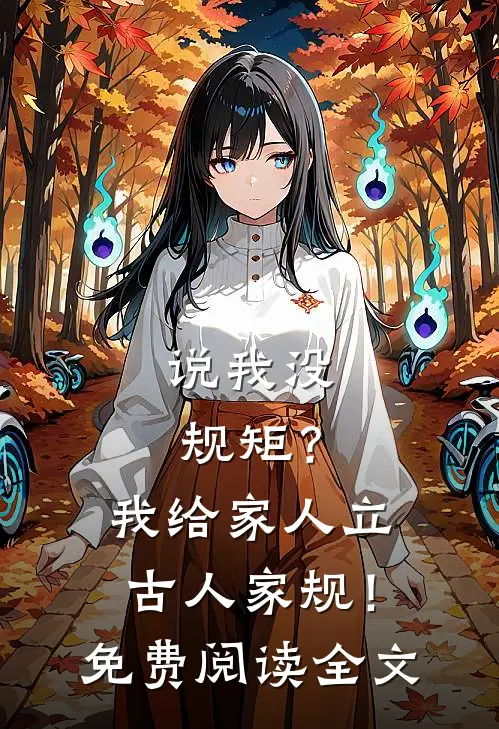说我没规矩？我给家人立古人家规！免费阅读全文