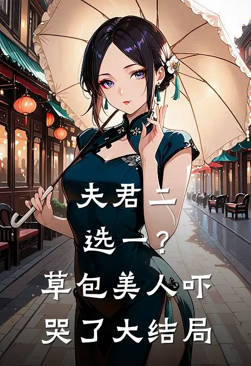夫君二选一？草包美人吓哭了大结局