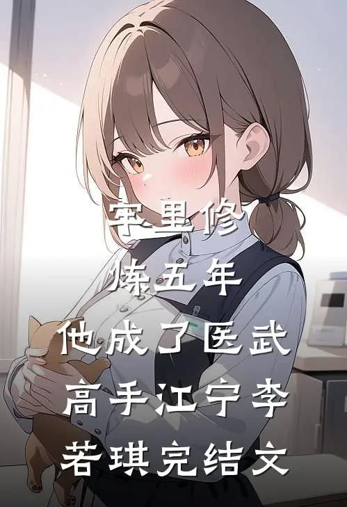 牢里修炼五年，他成了医武高手江宁李若琪完结文