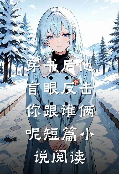 穿书后他盲眼反击，你跟谁俩呢短篇小说阅读