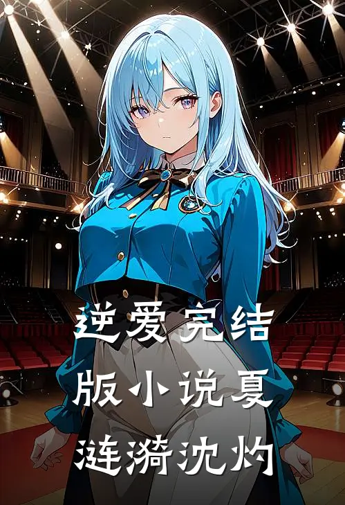 逆爱完结版小说夏涟漪沈灼