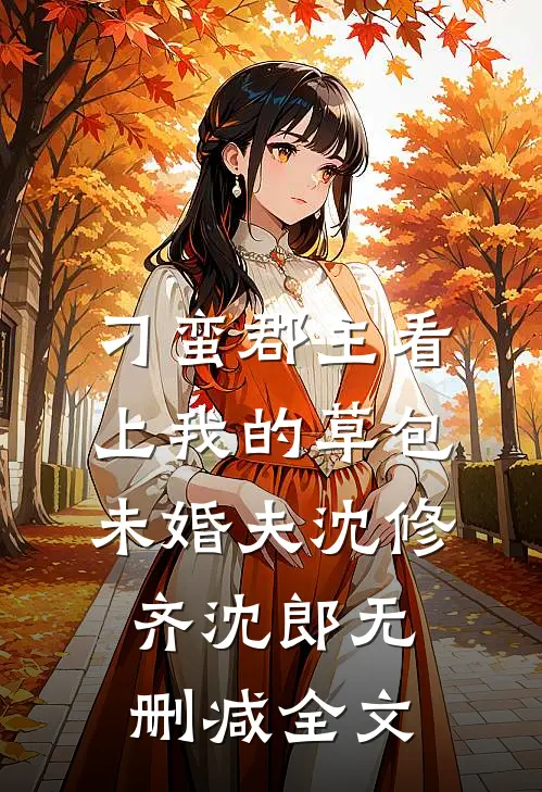 刁蛮郡主看上我的草包未婚夫沈修齐沈郎无删减全文