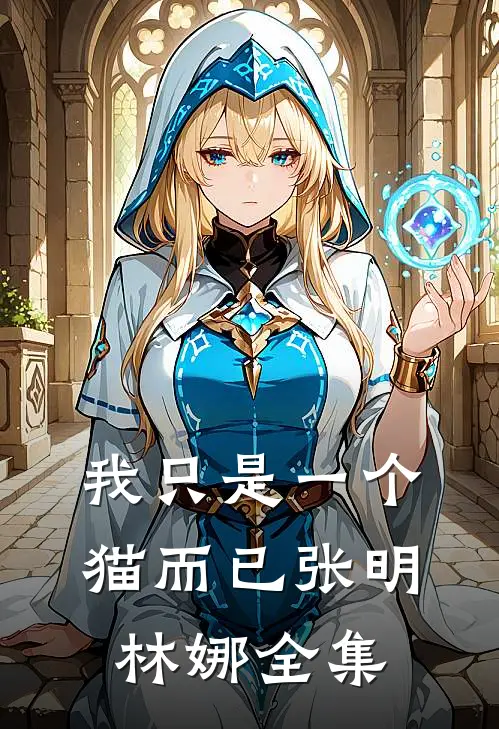 我只是一个猫而已张明林娜 全集