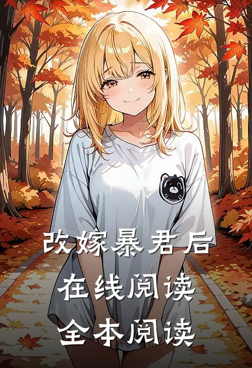 改嫁暴君后在线阅读全本阅读