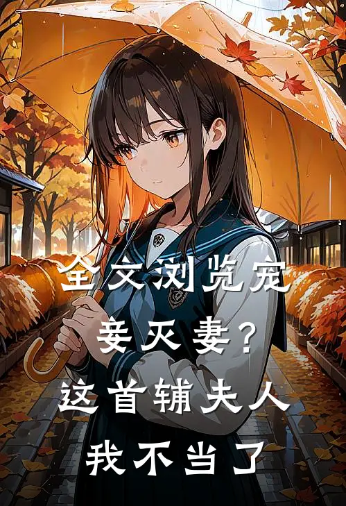 全文浏览宠妾灭妻?这首辅夫人,我不当了免费阅读