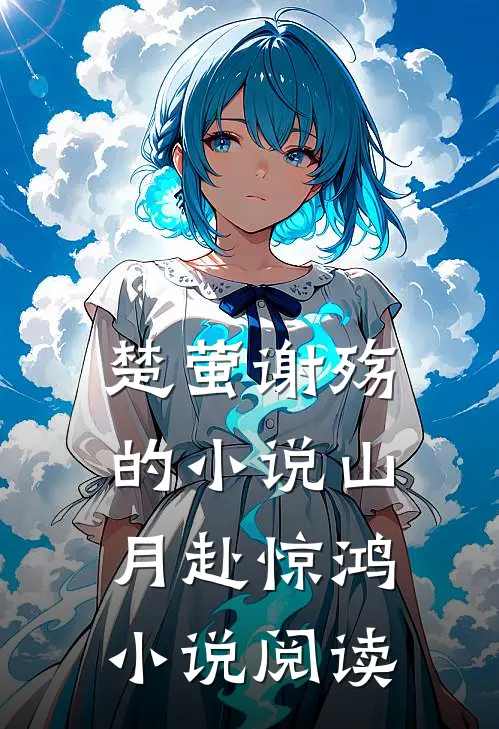 楚萤谢殇的小说山月赴惊鸿小说阅读
