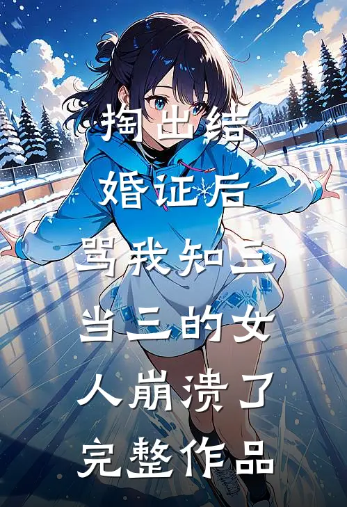 掏出结婚证后，骂我知三当三的女人崩溃了完整作品