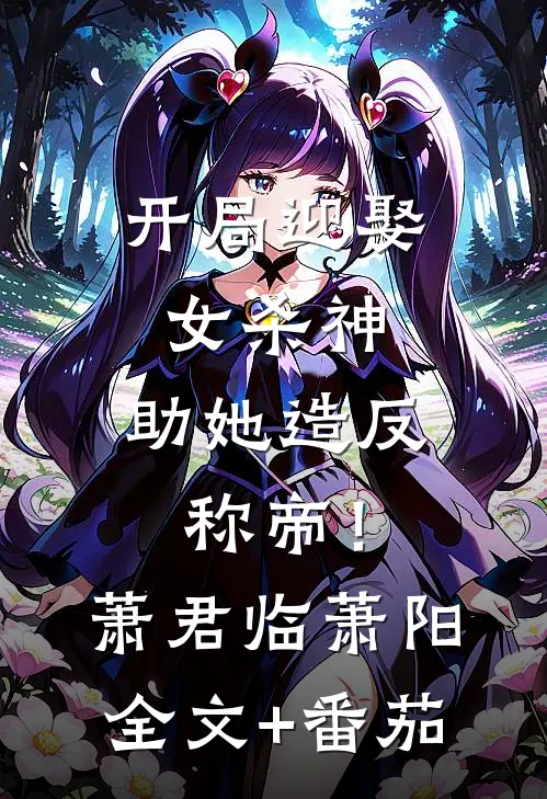 开局迎娶女杀神，助她造反称帝！萧君临萧阳全文+番茄