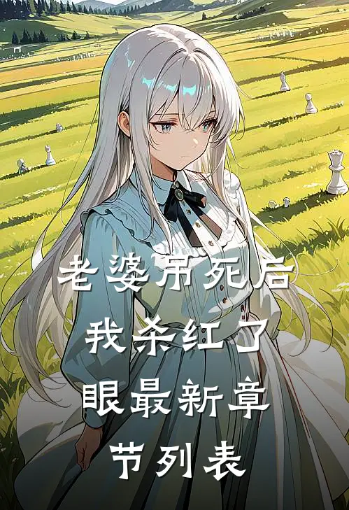 老婆吊死后，我杀红了眼最新章节列表