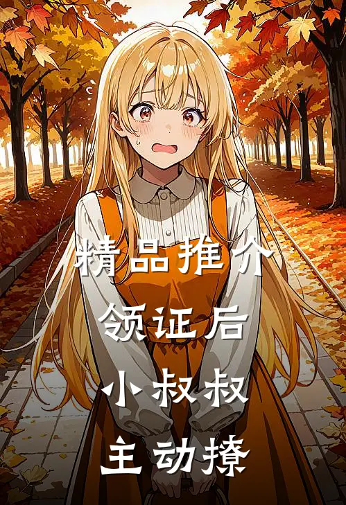 精品推介领证后，小叔叔主动撩