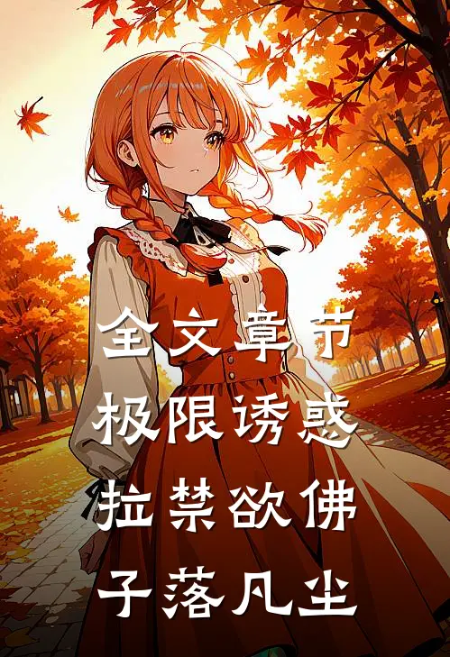 全文章节极限诱惑，拉禁欲佛子落凡尘