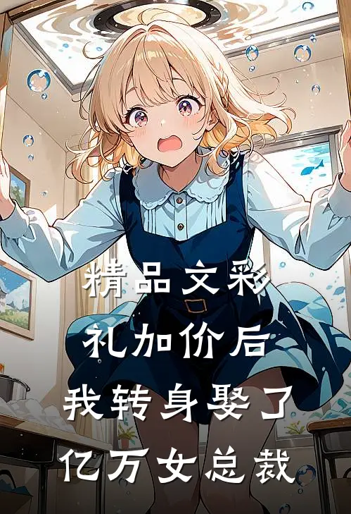 精品文彩礼加价后，我转身娶了亿万女总裁