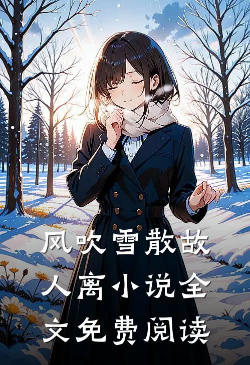 风吹雪散故人离小说全文免费阅读