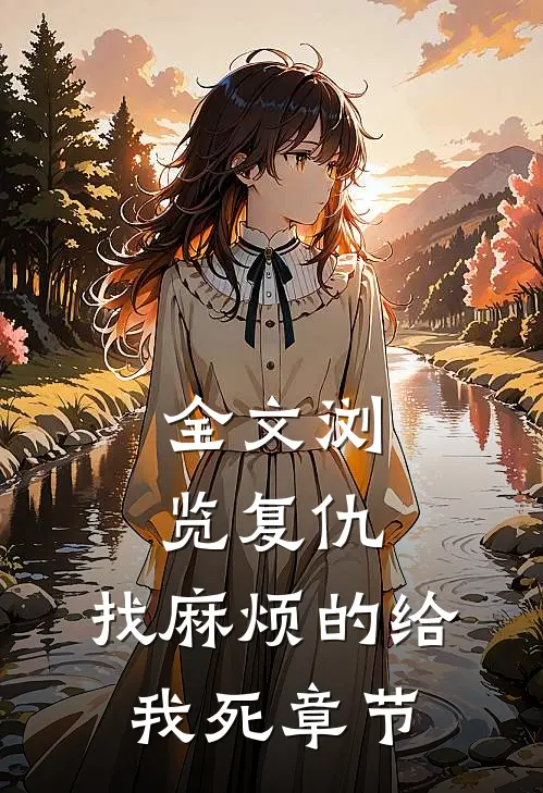 全文浏览复仇：找麻烦的给我死章节