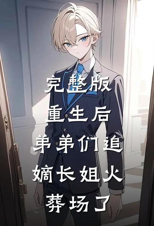 完整版重生后，弟弟们追嫡长姐火葬场了