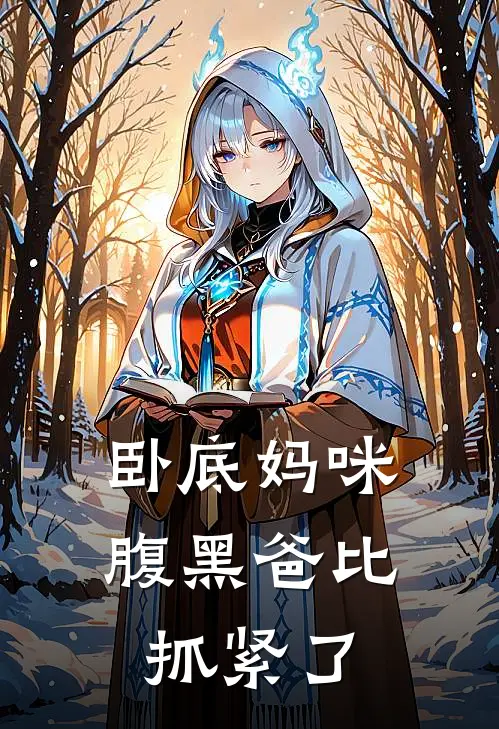 卧底妈咪腹黑爸比抓紧了