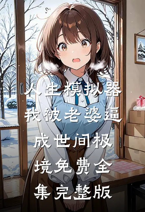 人生模拟器：我被老婆逼成世间极境免费全集完整版