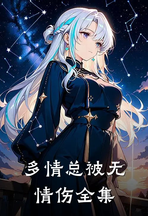 多情总被无情伤全集