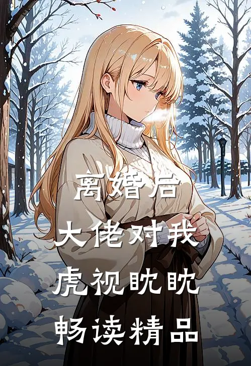离婚后,大佬对我虎视眈眈畅读精品