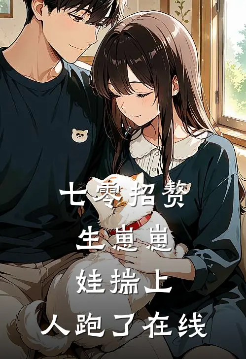 七零招赘生崽崽，娃揣上，人跑了在线