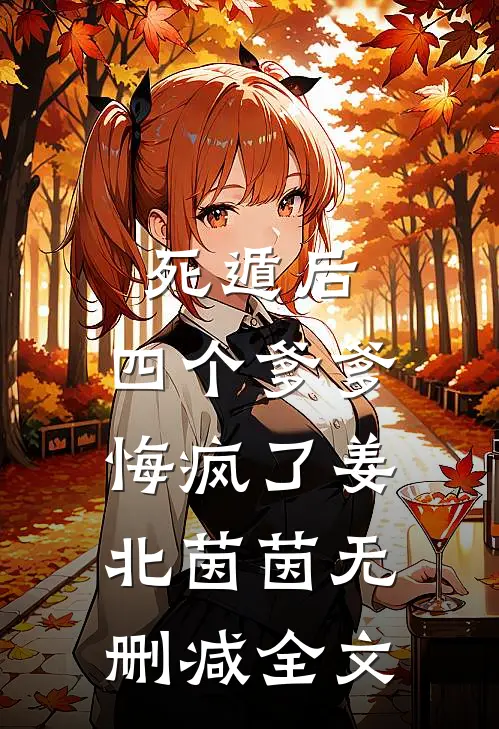 死遁后，四个爹爹悔疯了姜北茵茵无删减全文