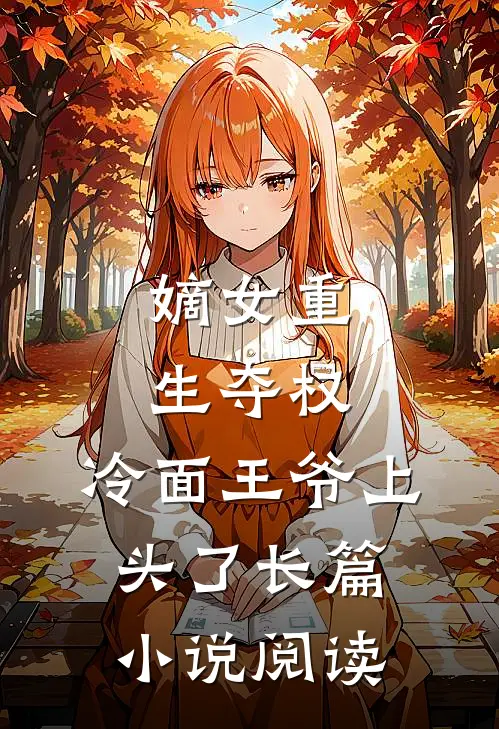 嫡女重生夺权，冷面王爷上头了长篇小说阅读