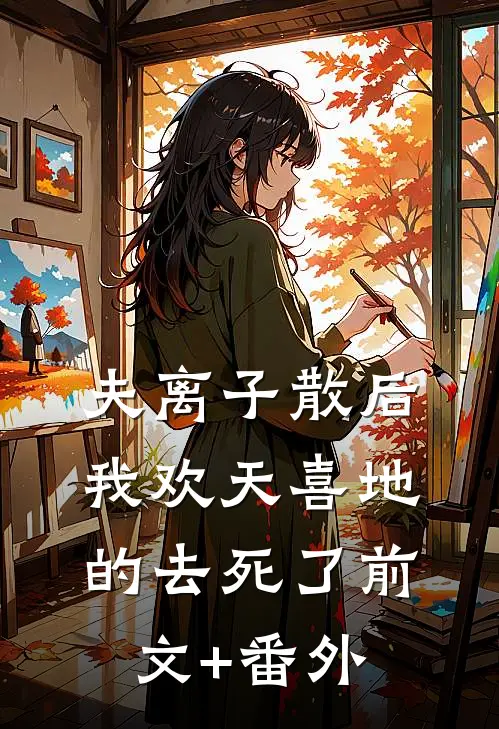 夫离子散后，我欢天喜地的去死了前文+番外