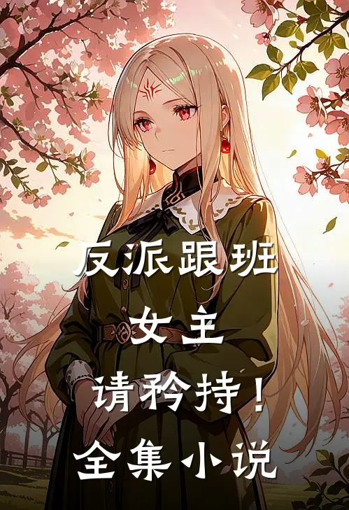 反派跟班：女主，请矜持！全集小说