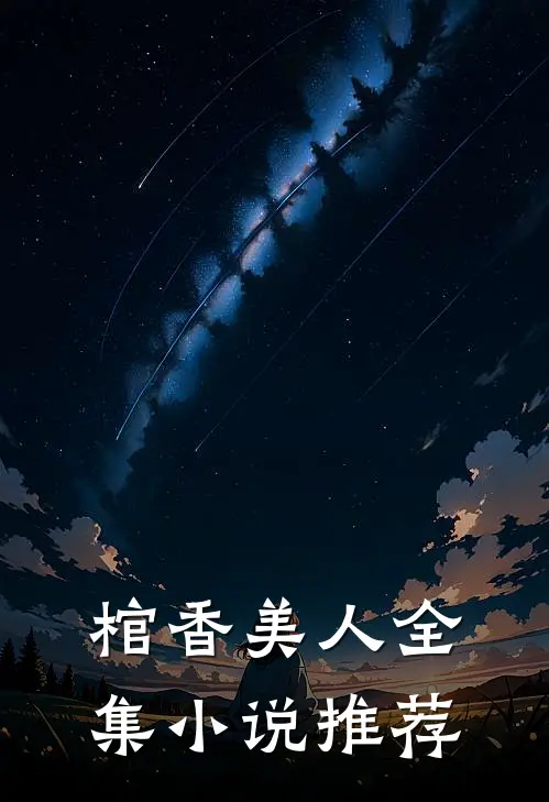 棺香美人全集小说推荐